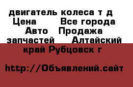 двигатель колеса т.д › Цена ­ 1 - Все города Авто » Продажа запчастей   . Алтайский край,Рубцовск г.